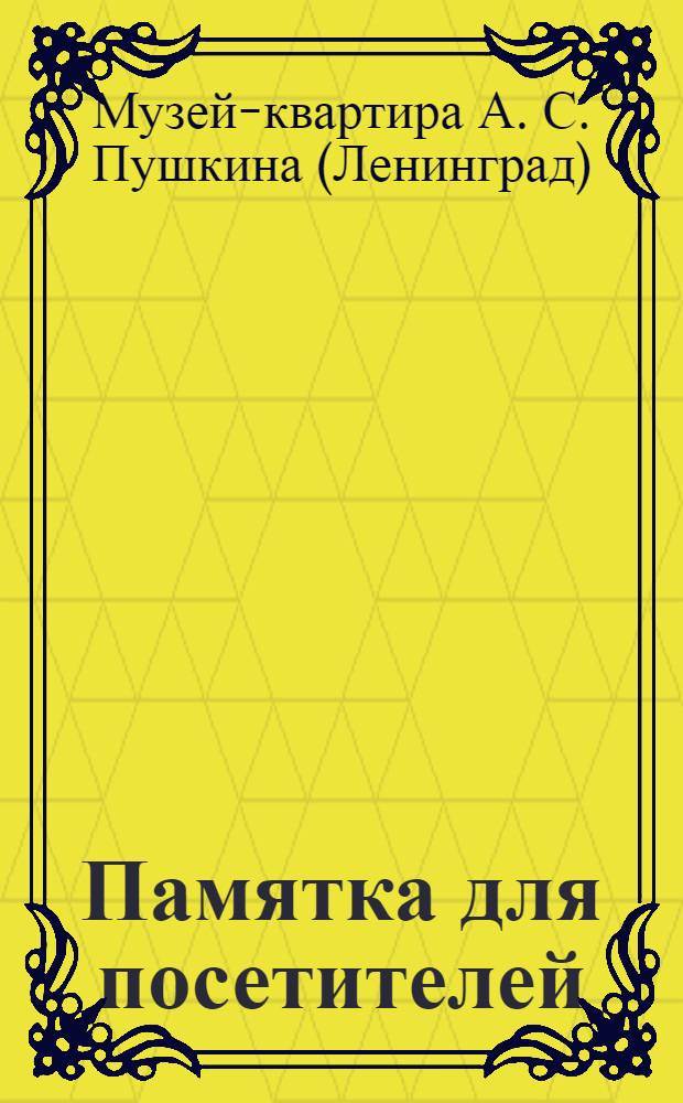 [Памятка для посетителей