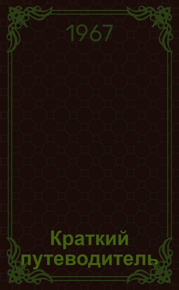 Краткий путеводитель