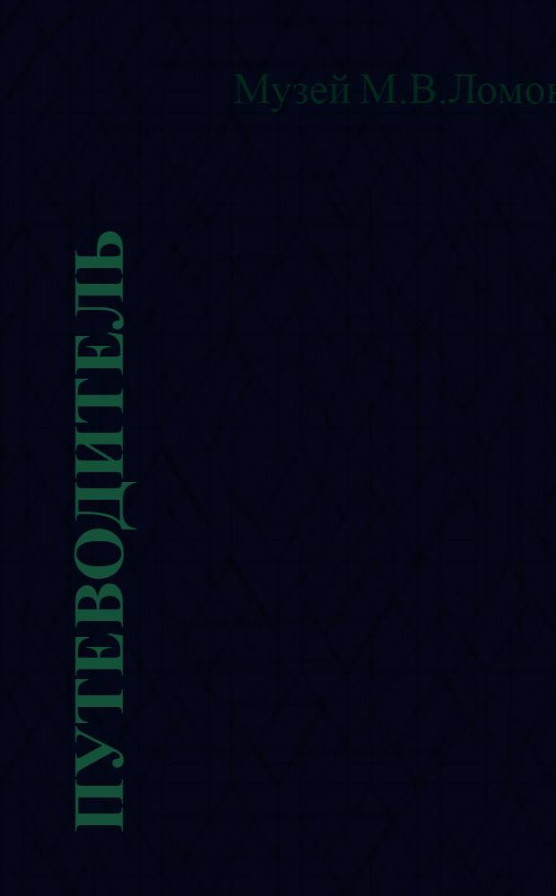 Путеводитель