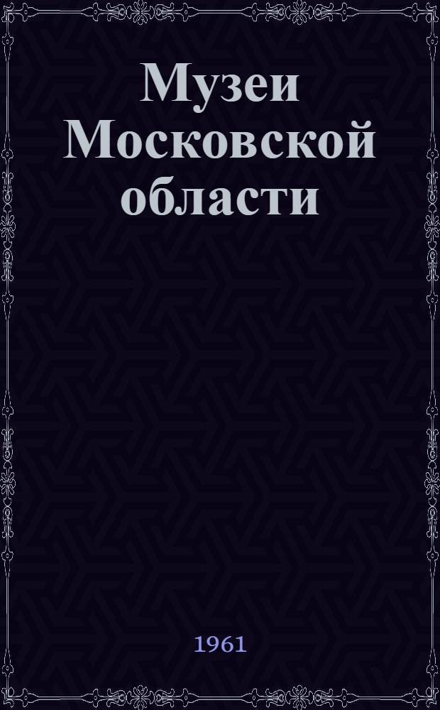 Музеи Московской области : Сборник