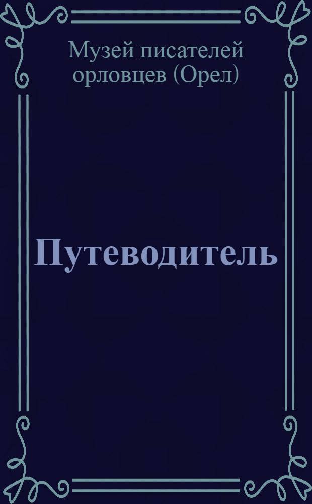 [Путеводитель]