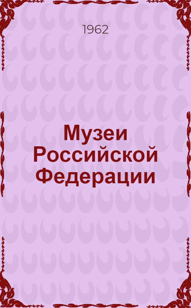Музеи Российской Федерации : Краткая справка