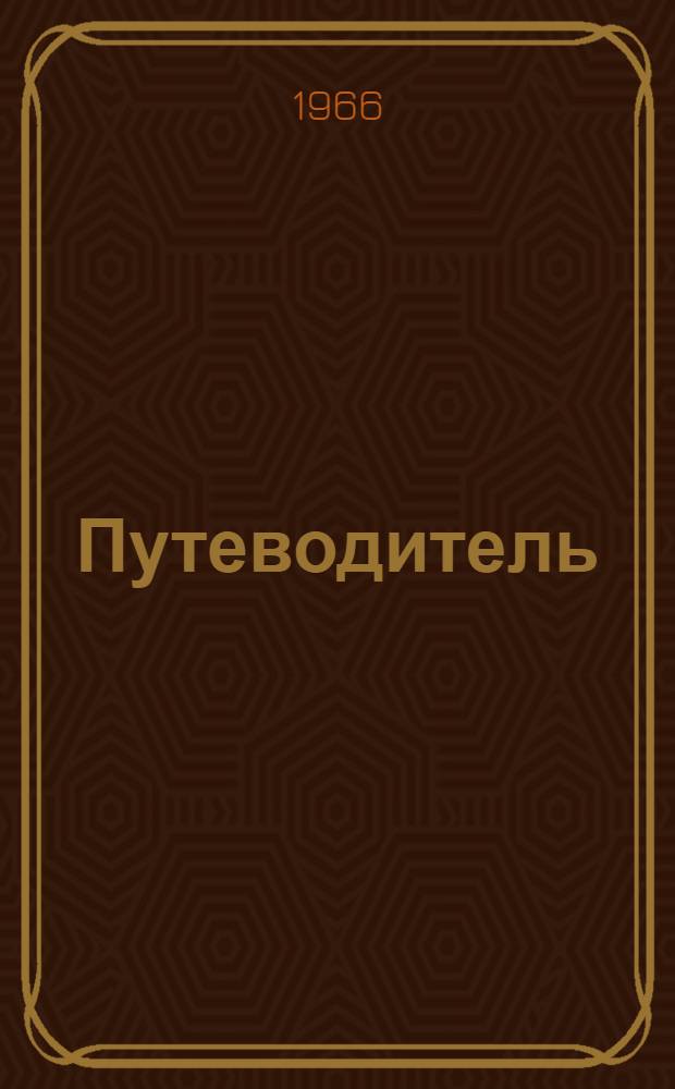 [Путеводитель]