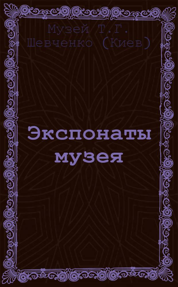 [Экспонаты музея]