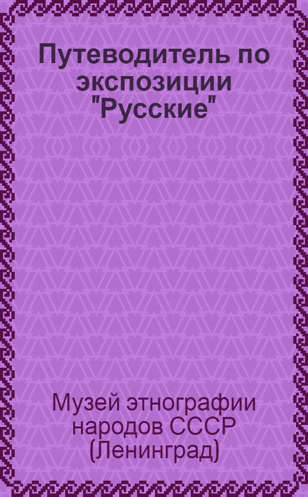 Путеводитель по экспозиции "Русские" (вторая половина XIX - начало XX вв.)