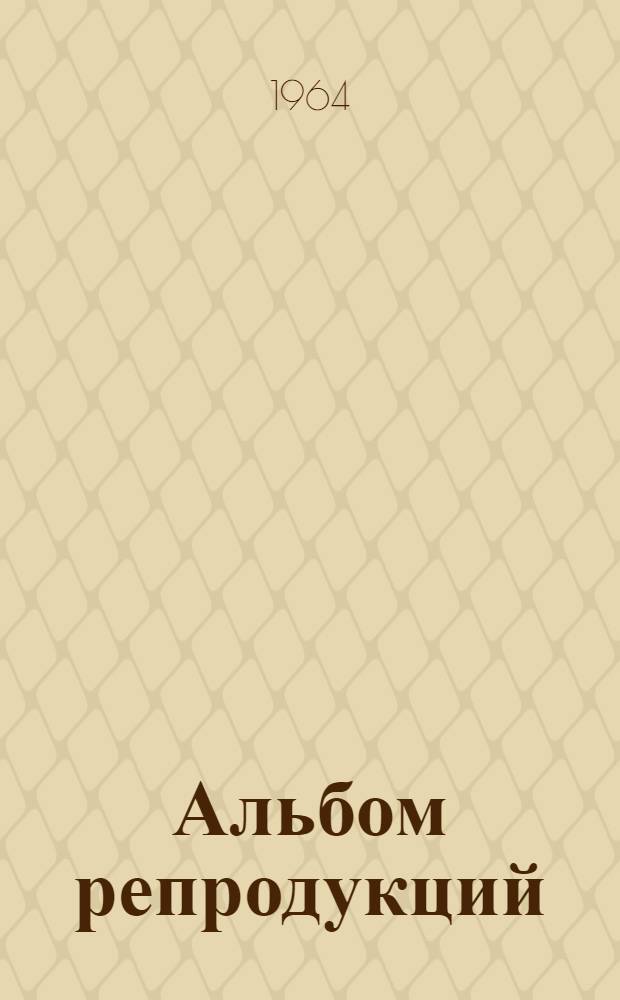 [Альбом репродукций