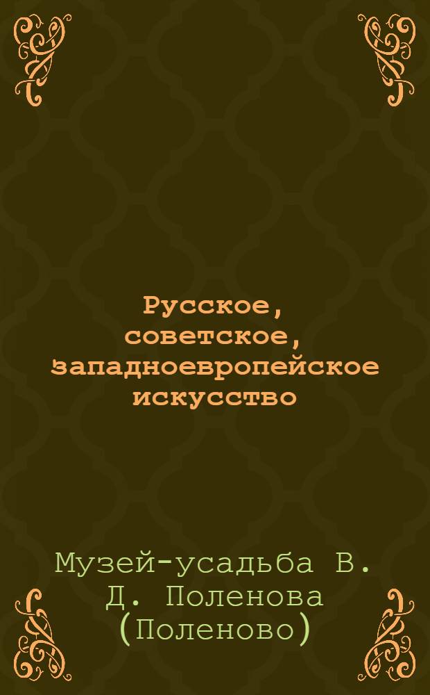 Русское, советское, западноевропейское искусство : Живопись. Графика : Каталог