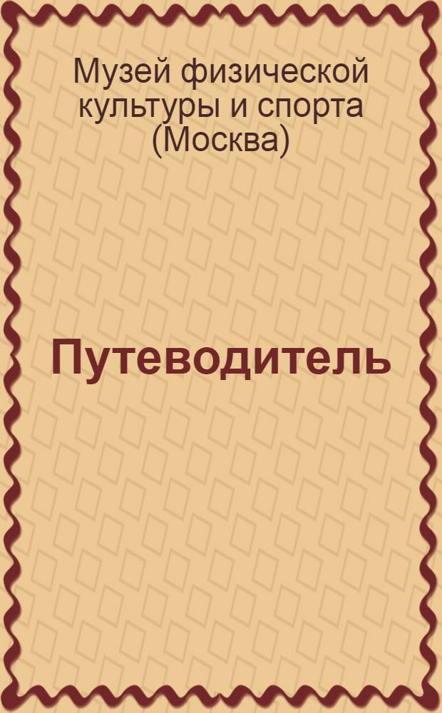 Путеводитель