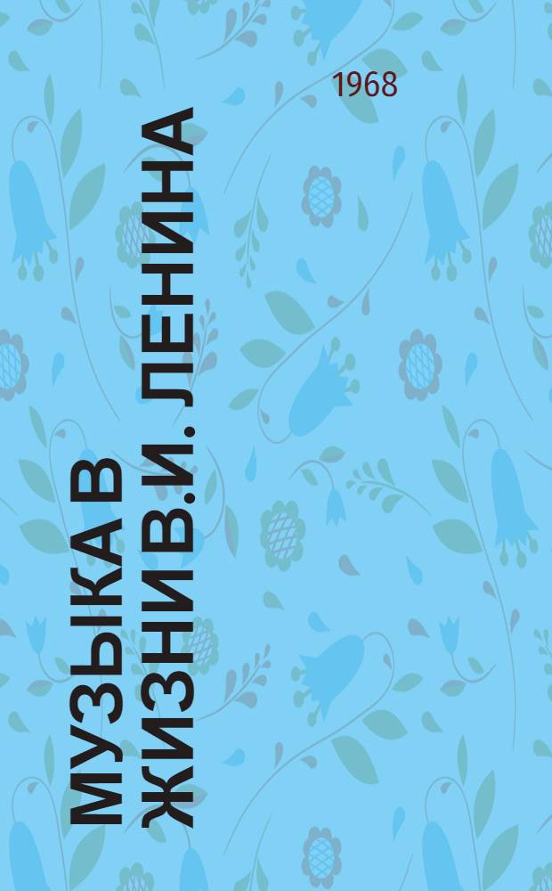 Музыка в жизни В.И. Ленина : (Метод. советы к темат. вечеру)