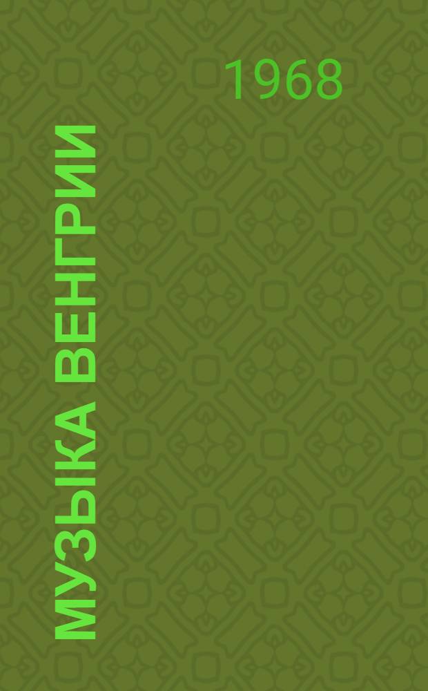 Музыка Венгрии : Сборник статей : Пер. с венг