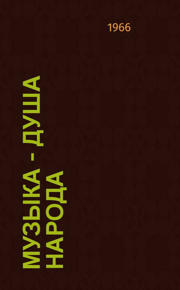 Музыка - душа народа : (Обзор литературы)