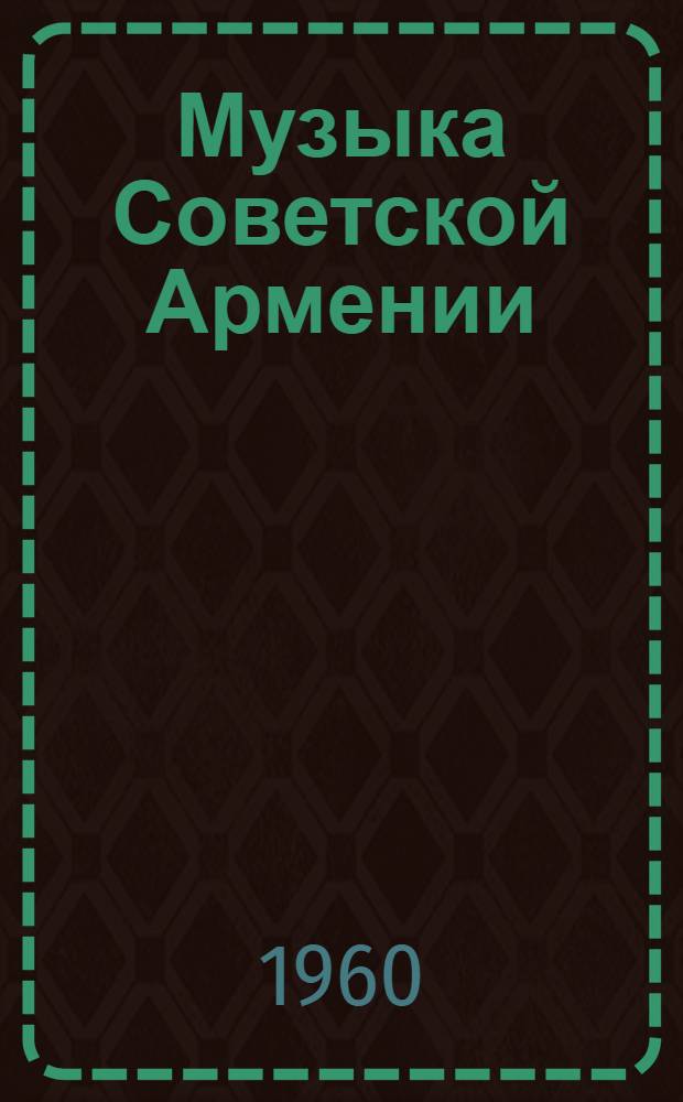 Музыка Советской Армении : Сборник статей