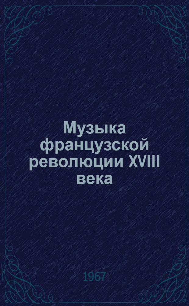 Музыка французской революции XVIII века : Бетховен : Учеб. пособие для теорет.-композиторских фак. муз. вузов