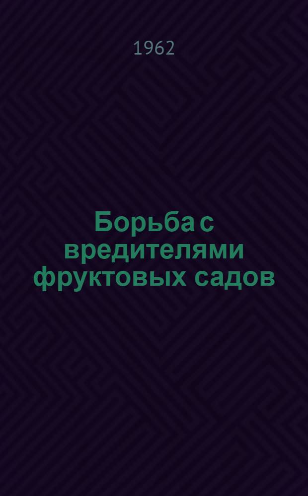 Борьба с вредителями фруктовых садов