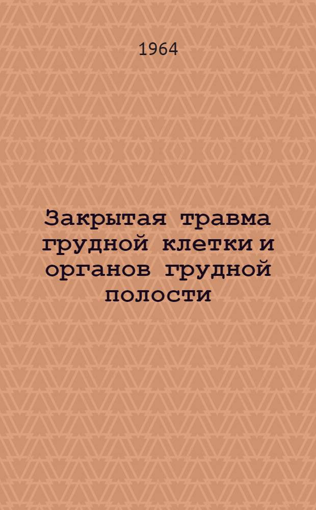 Закрытая травма грудной клетки и органов грудной полости : (Клинико-анатом. исследование) : Автореферат дис. на соискание учен. степени кандидата мед. наук