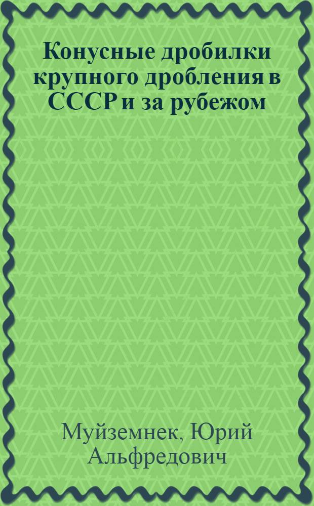 Конусные дробилки крупного дробления в СССР и за рубежом
