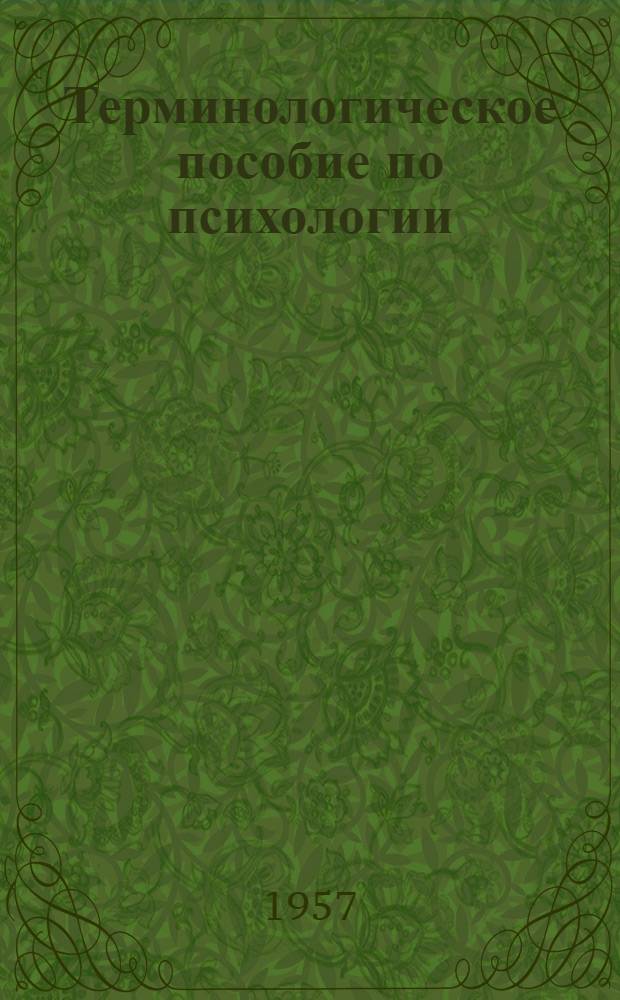 Терминологическое пособие по психологии : Для студентов заоч. обучения пед. ин-тов