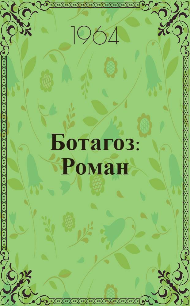 Ботагоз : Роман