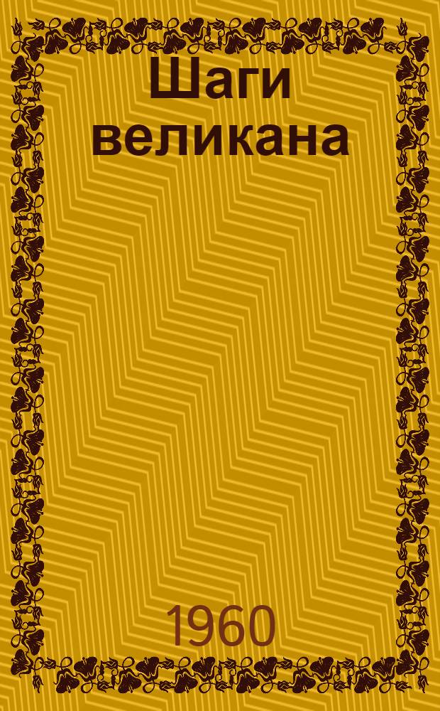 Шаги великана : Китайская Нар. Республика : Авториз. пер. с каз