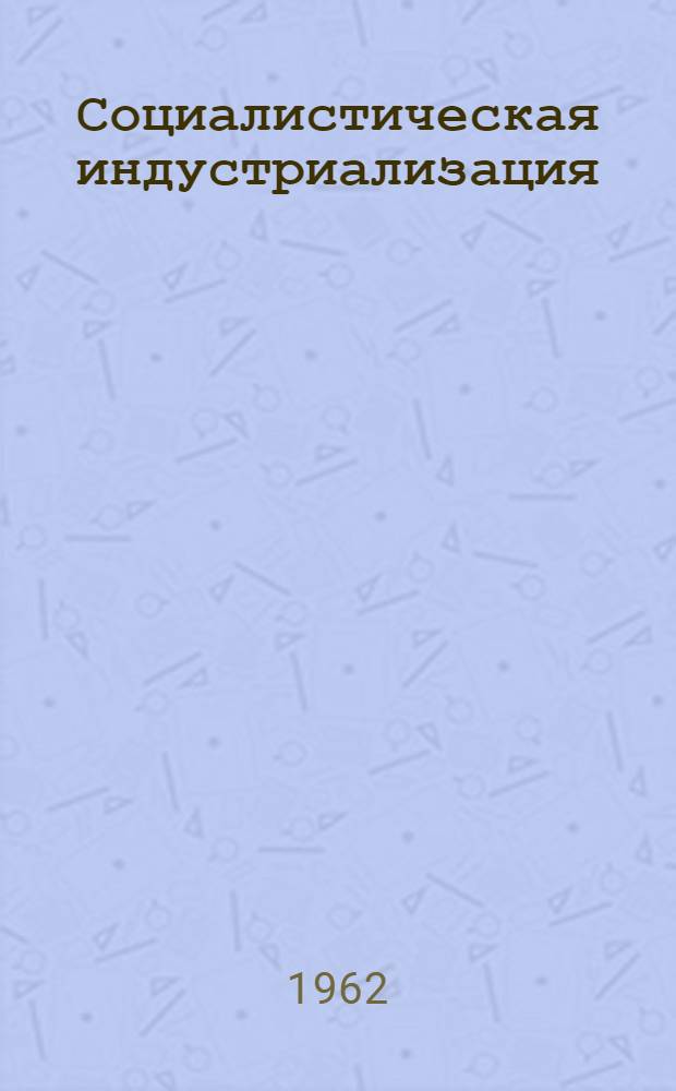 Социалистическая индустриализация : Учеб. пособие для студентов заоч. фак