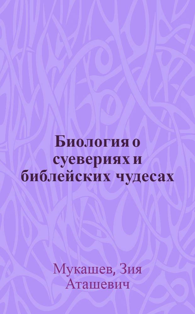 Биология о суевериях и библейских чудесах