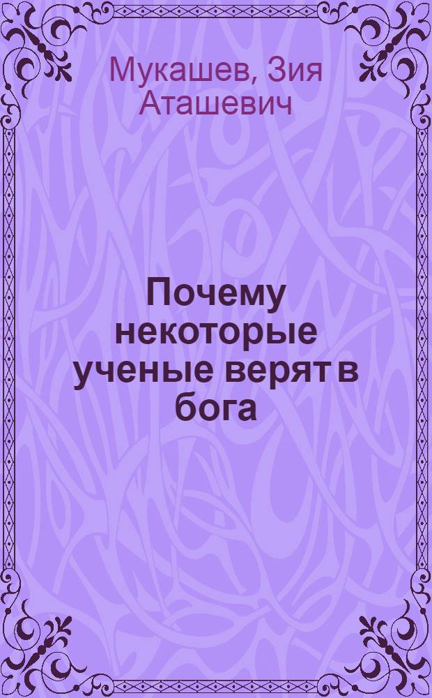 Почему некоторые ученые верят в бога