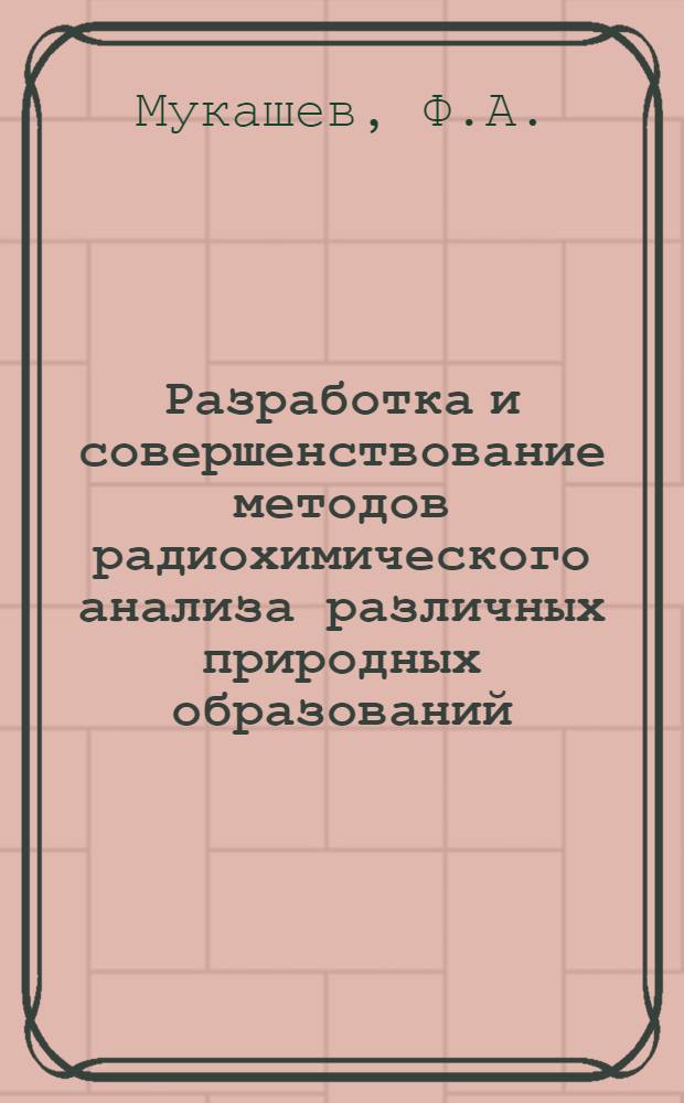 Разработка и совершенствование методов радиохимического анализа различных природных образований : Автореферат дис. на соискание учен. степени канд. хим. наук