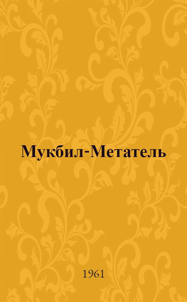 Мукбил-Метатель : Для дошкольного и мл. школьного возраста