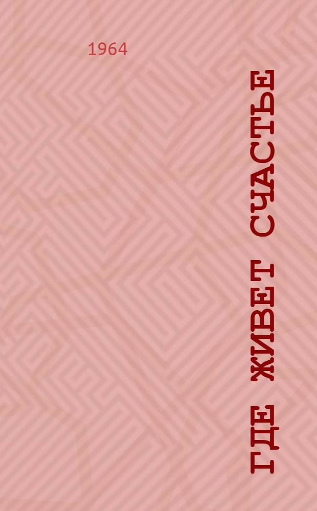 Где живет счастье : Степная быль