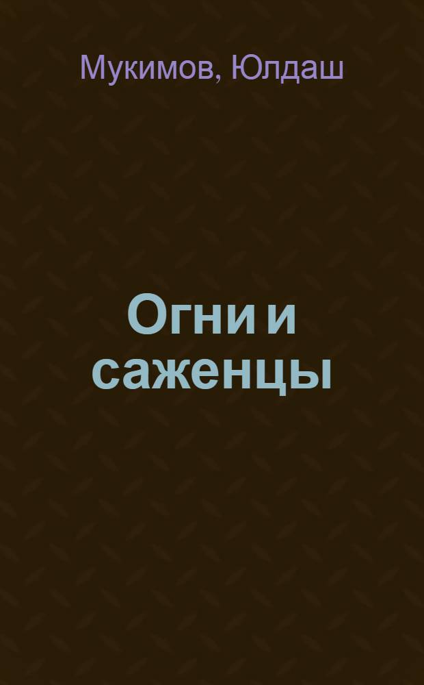 Огни и саженцы : О Герое Соц. Труда мастере Беговатского металлургич. завода С. Нуритдинове : Пер. с узб. : Очерк