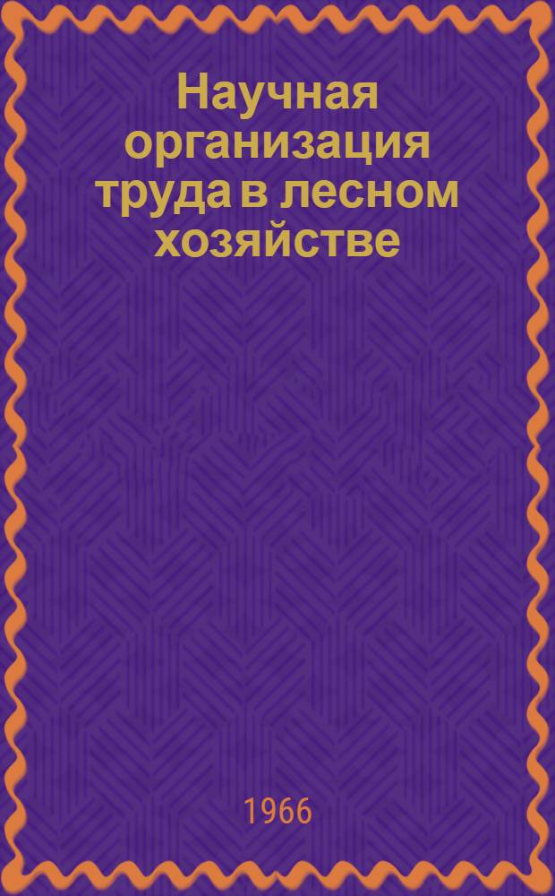 Научная организация труда в лесном хозяйстве