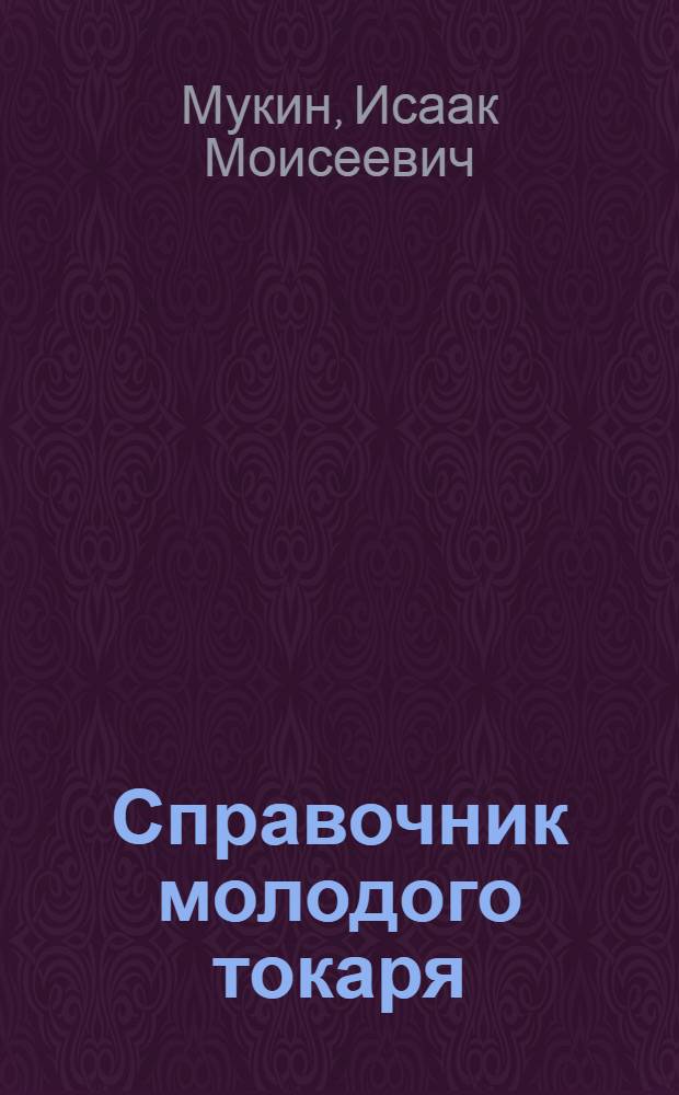 Справочник молодого токаря