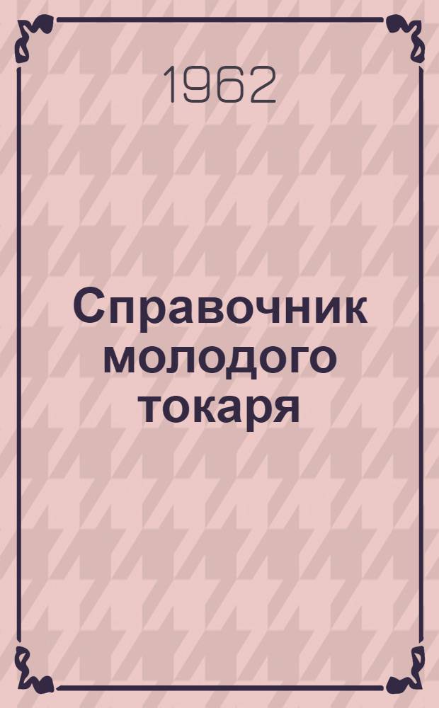 Справочник молодого токаря