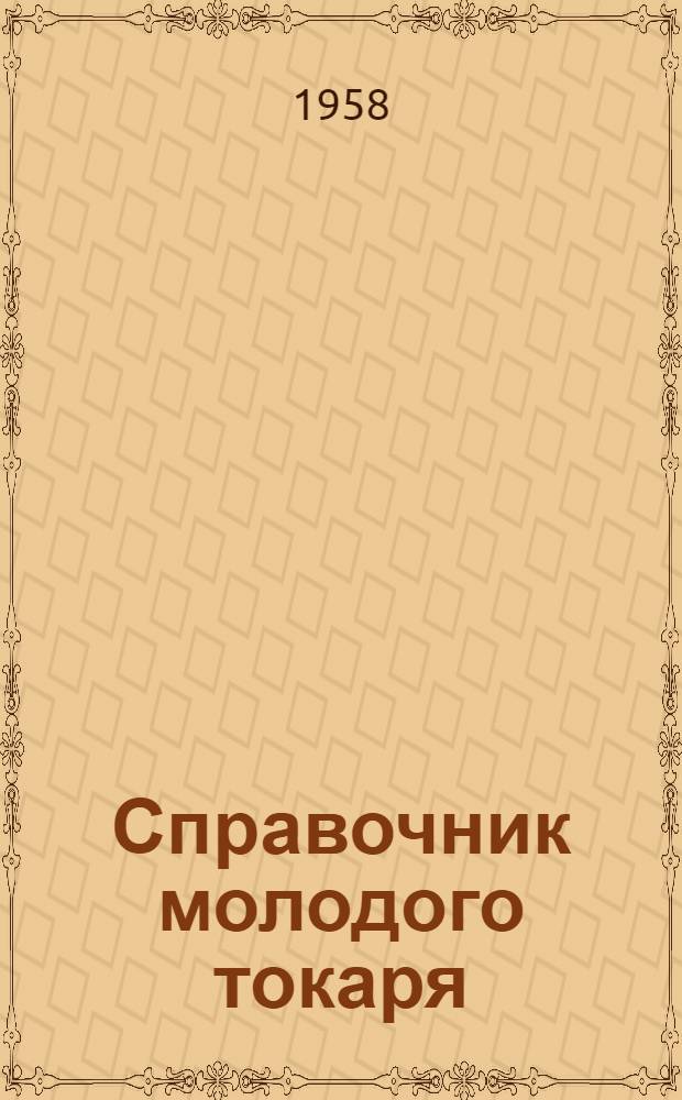 Справочник молодого токаря