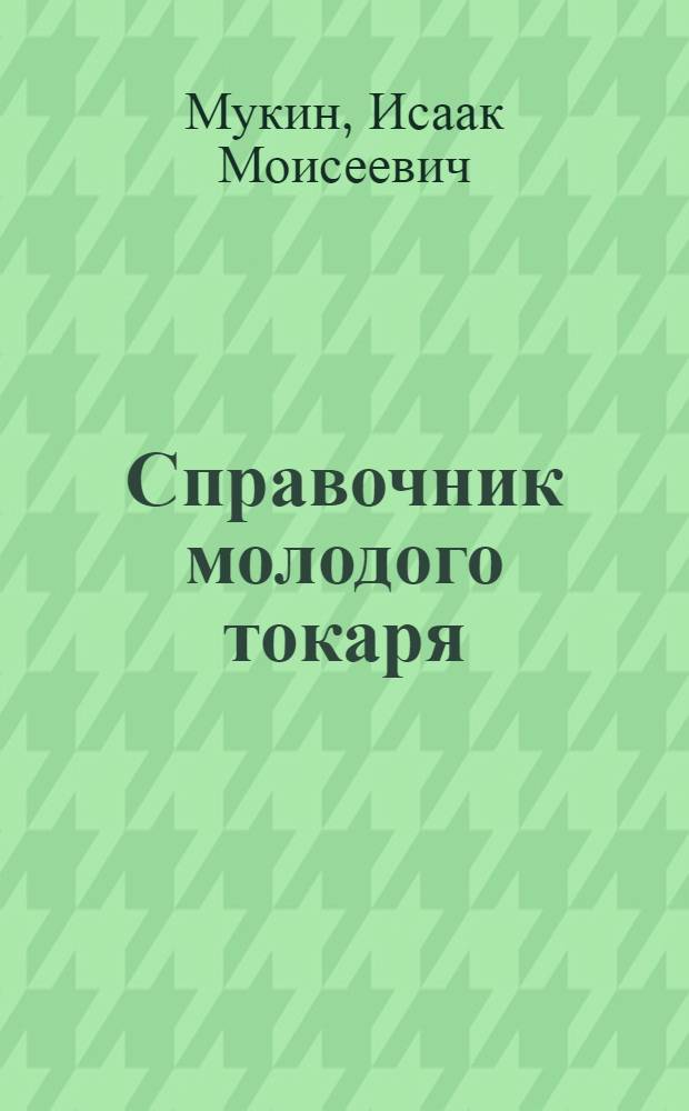 Справочник молодого токаря