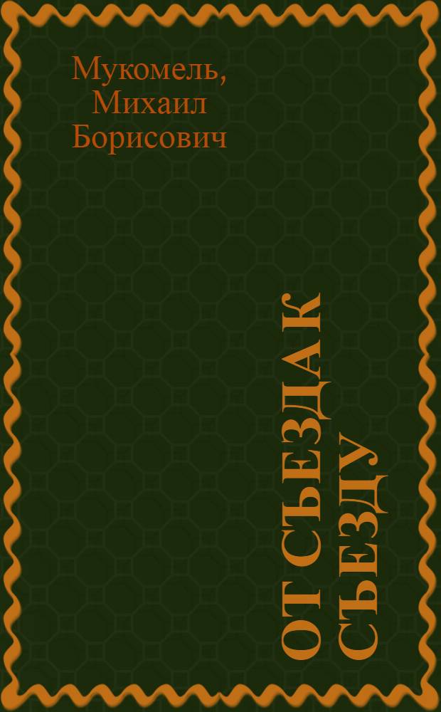 От съезда к съезду : О работе Союза о-в Красного Креста и Красного Полумесяца между V и VI съездами