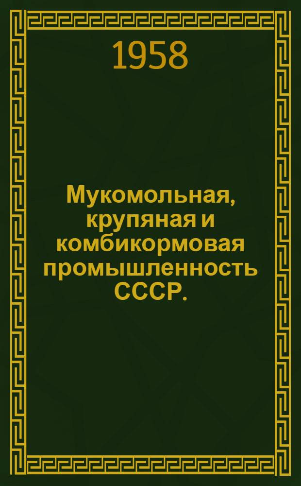 Мукомольная, крупяная и комбикормовая промышленность СССР. (1917-1957 гг.) : Сборник статей