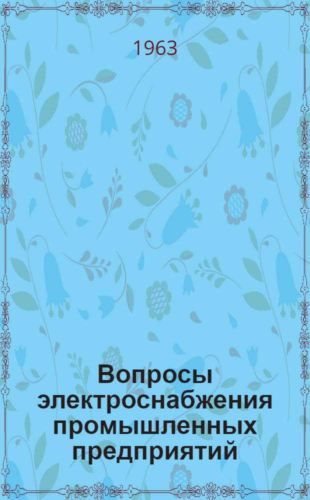 Вопросы электроснабжения промышленных предприятий : (Потребители. Нагрузки. Сети до 1000 в)