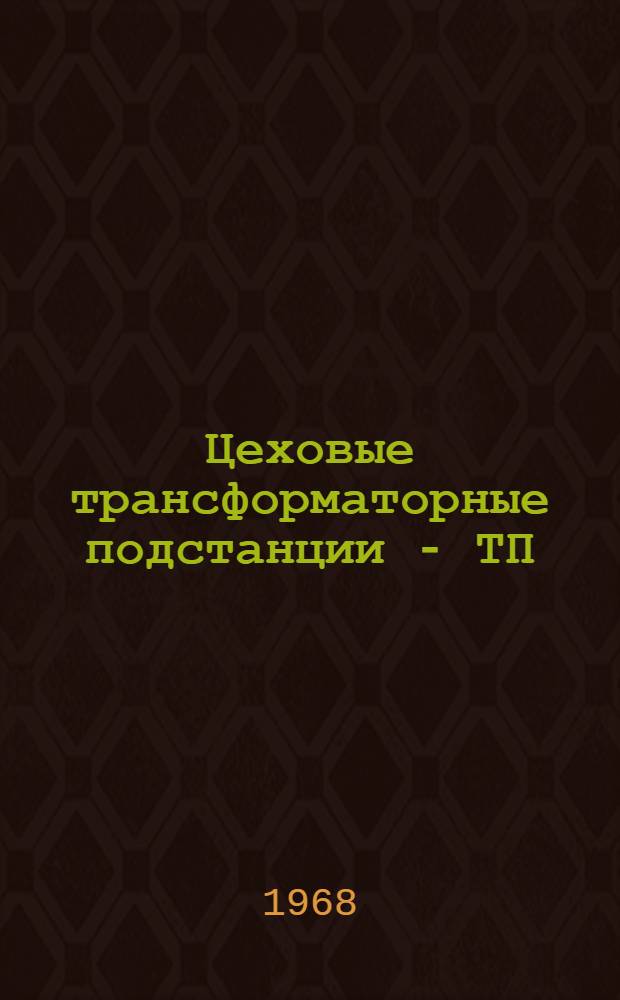 Цеховые трансформаторные подстанции - ТП : Конспект лекций для студентов-заочников