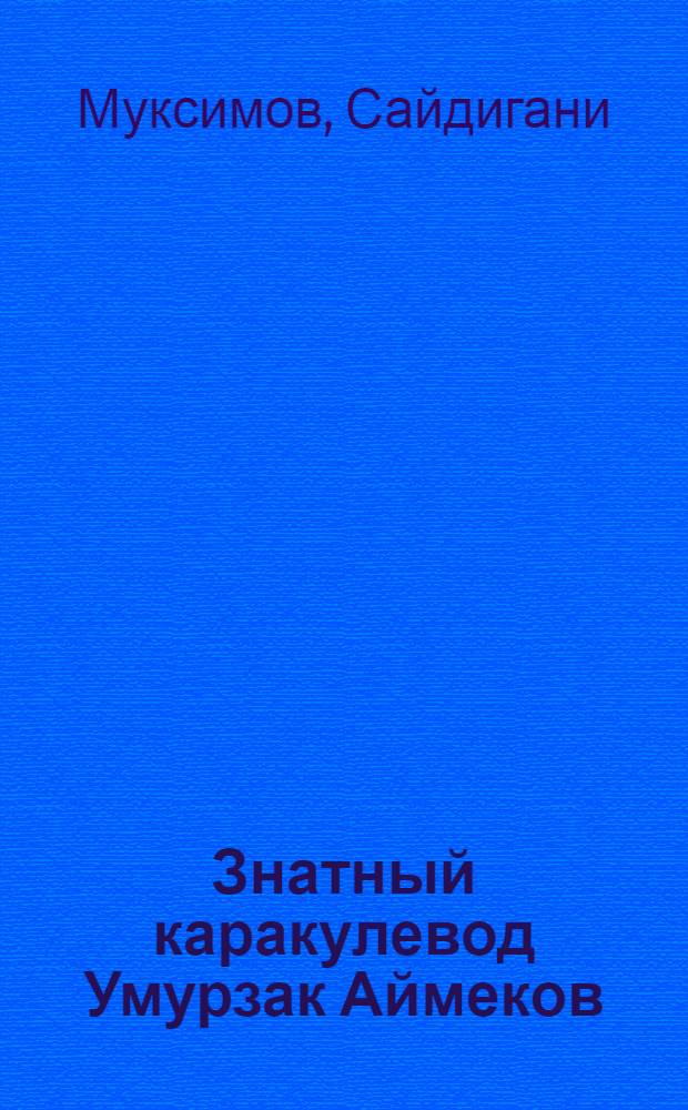 Знатный каракулевод Умурзак Аймеков : Совхоз "Коммунизм" Кенимех. района