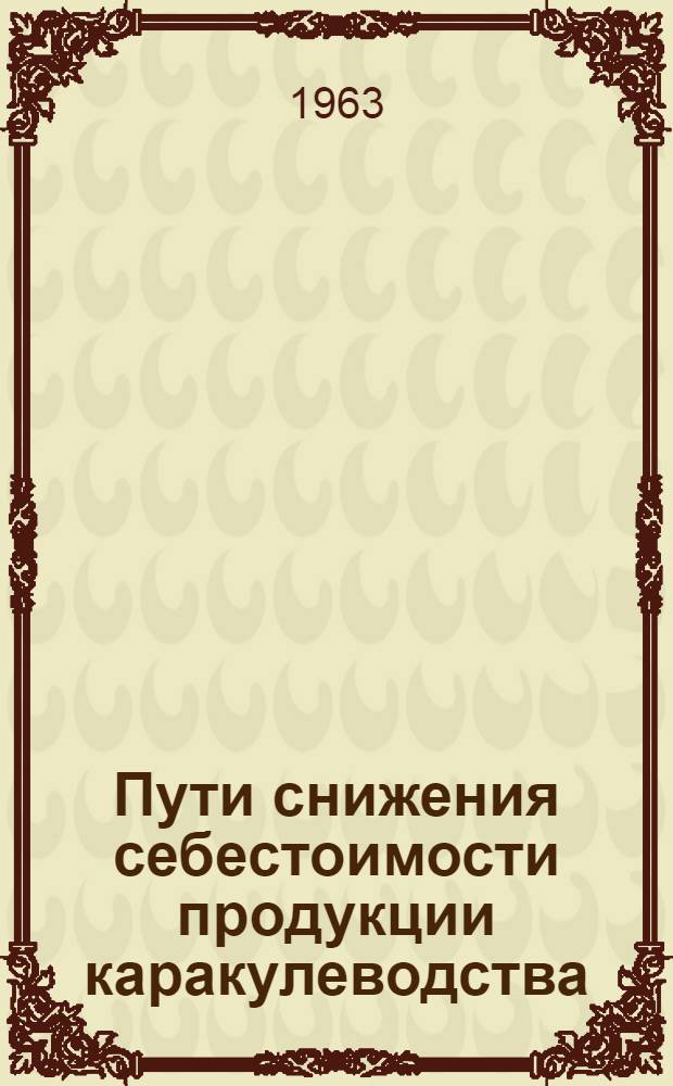 Пути снижения себестоимости продукции каракулеводства