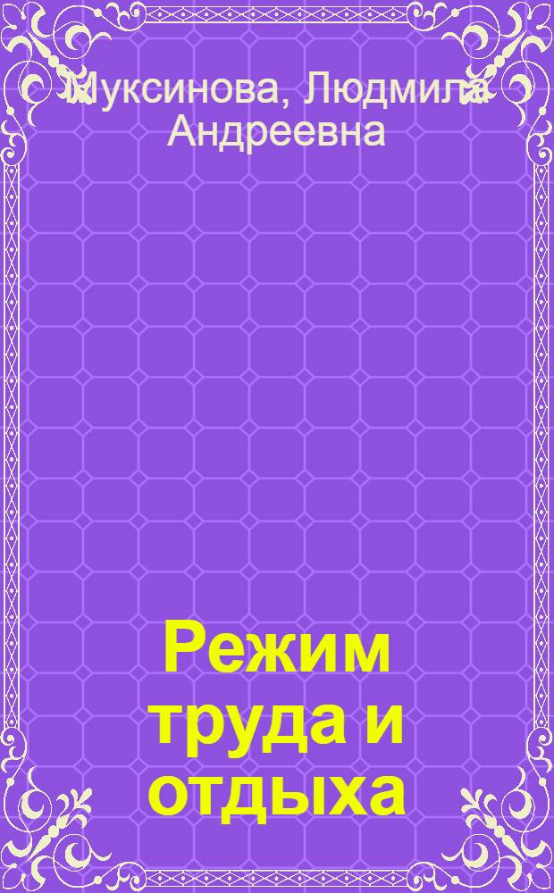 Режим труда и отдыха