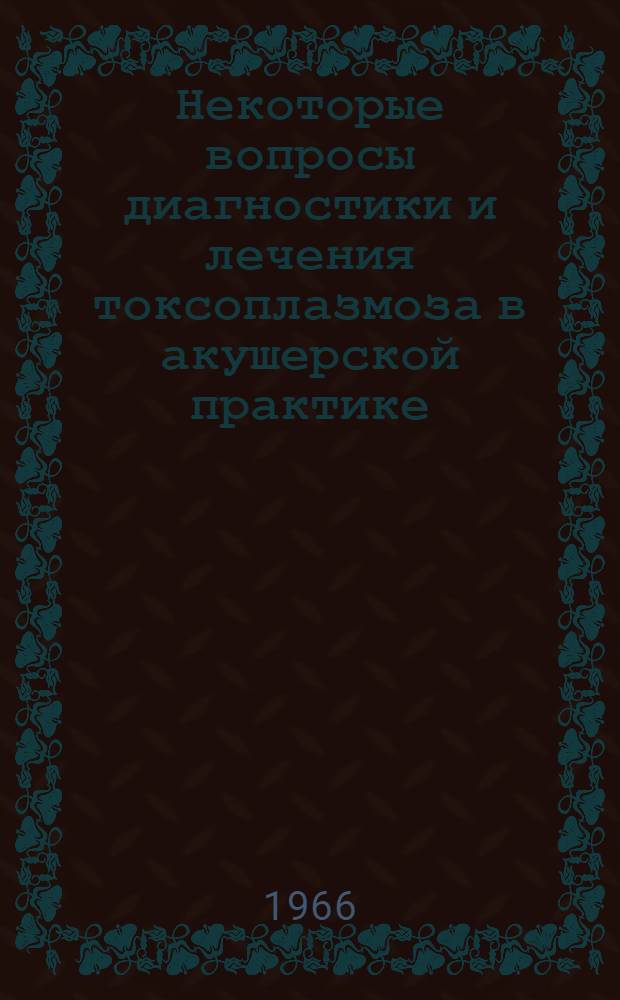 Некоторые вопросы диагностики и лечения токсоплазмоза в акушерской практике : Автореферат дис. на соискание учен. степени канд. мед. наук