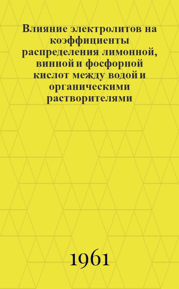 Влияние электролитов на коэффициенты распределения лимонной, винной и фосфорной кислот между водой и органическими растворителями : Автореферат дис. на соискание учен. степени кандидата хим. наук
