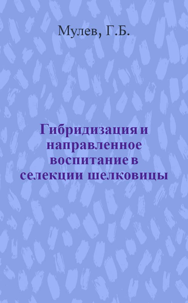 Гибридизация и направленное воспитание в селекции шелковицы : Автореферат дис. на соискание учен. степени кандидата биол. наук