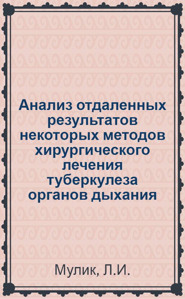 Анализ отдаленных результатов некоторых методов хирургического лечения туберкулеза органов дыхания : Автореферат дис. на соискание учен. степени канд. мед. наук : (776)