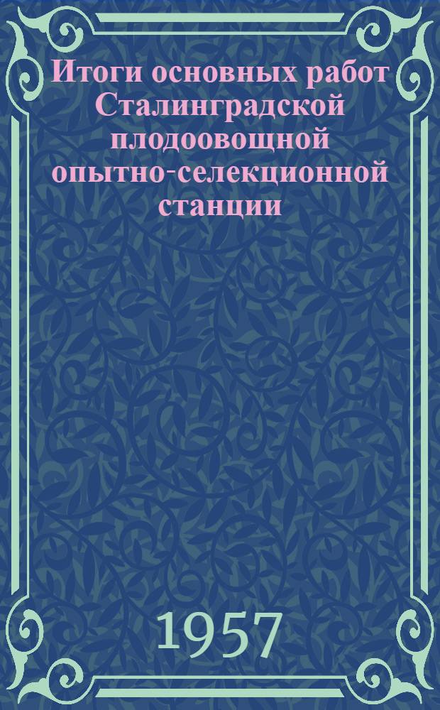 Итоги основных работ Сталинградской плодоовощной опытно-селекционной станции