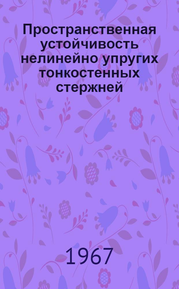 Пространственная устойчивость нелинейно упругих тонкостенных стержней