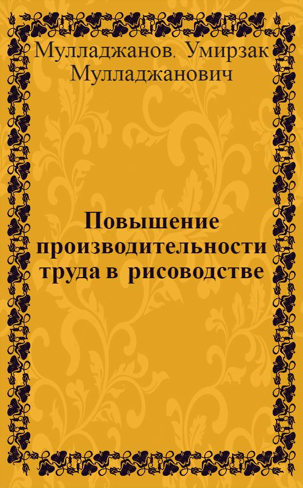 Повышение производительности труда в рисоводстве