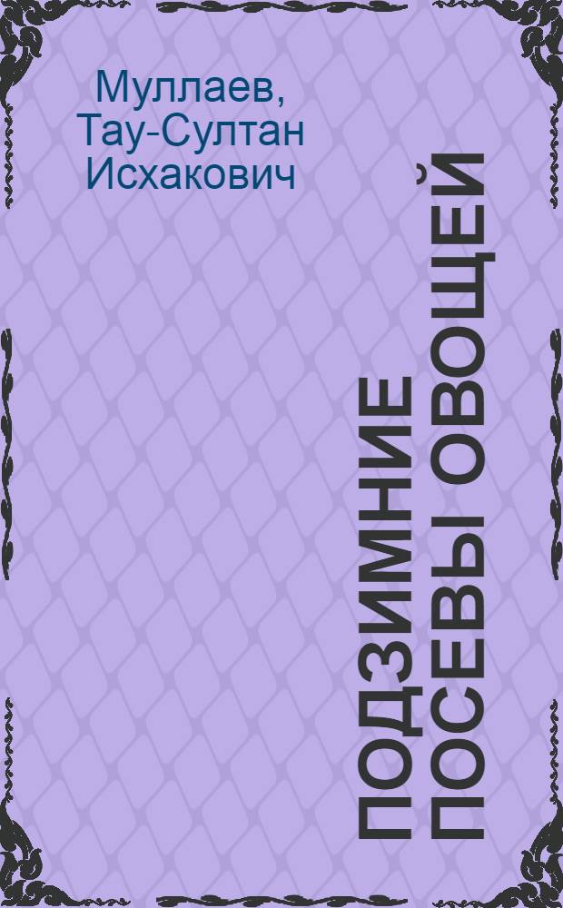 Подзимние посевы овощей